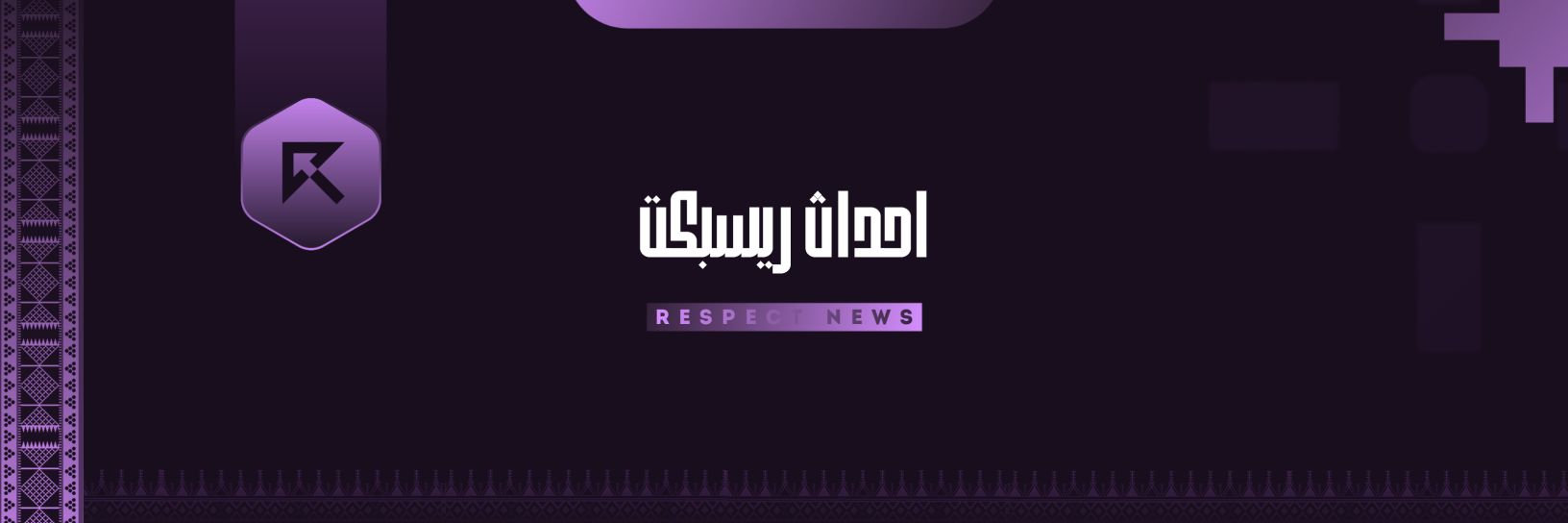 أحداث ريسبكت | Respect News's banner