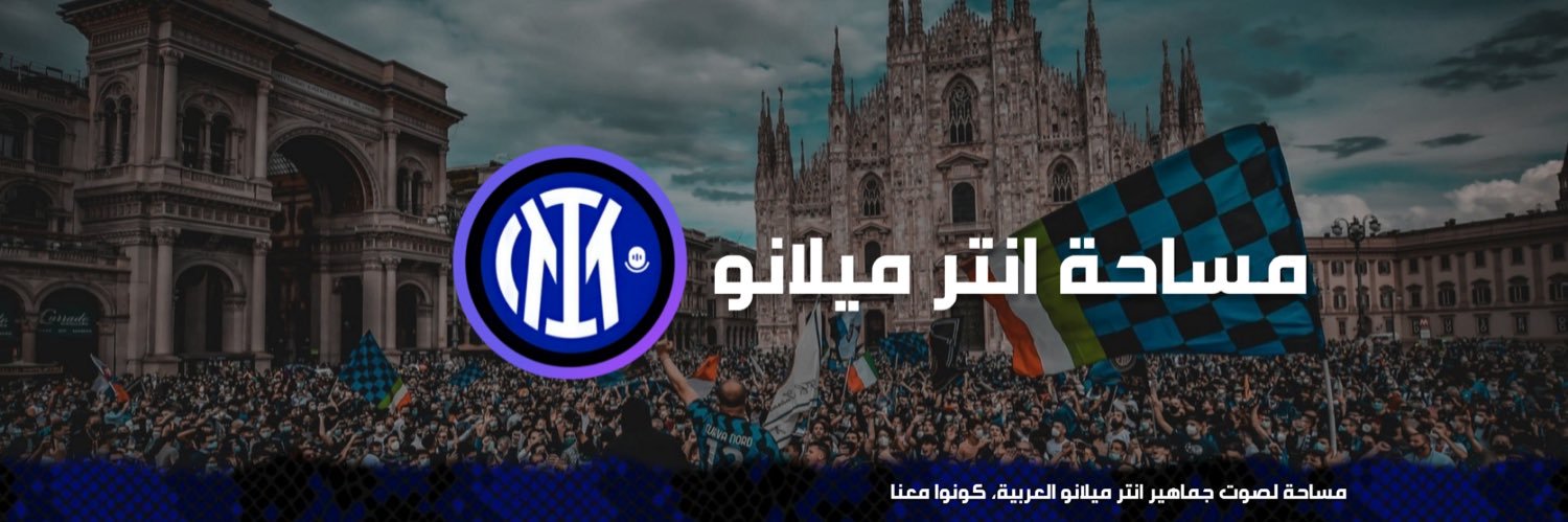 مساحة إنتر ميلانو's banner