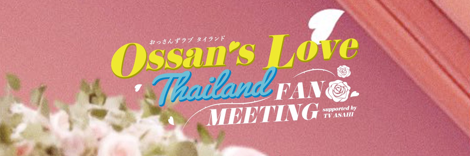 おっさんずラブ タイランド OssansLove TH Fan Meeing in Japan's banner