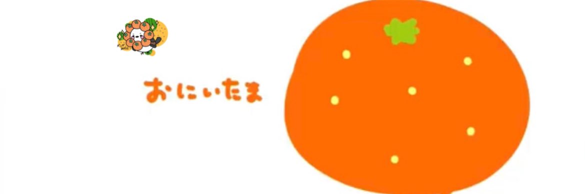 みかんになりたーーい's banner