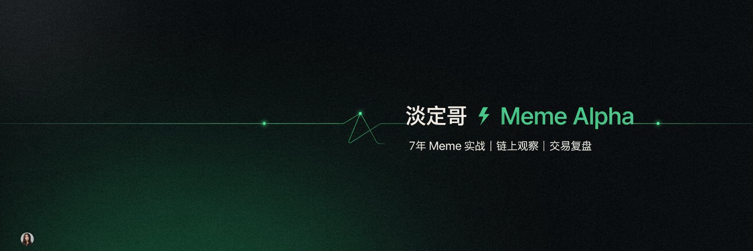 淡定哥 ⚡️ Meme Alpha's banner