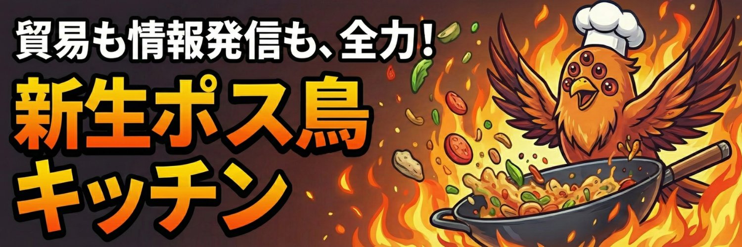 ポス鳥「ジョージ＝コクム」（森に入ったのですが怪物もおらず、ポス鳥だけがいました。赤字貿易経営者！'s banner