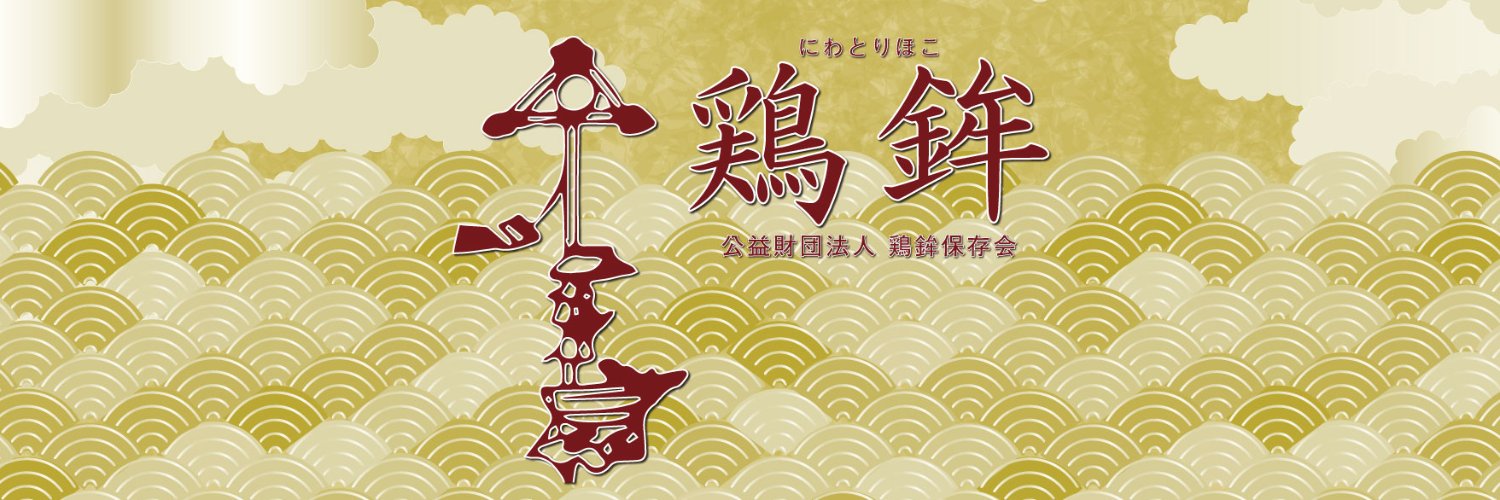 鶏鉾保存会's banner