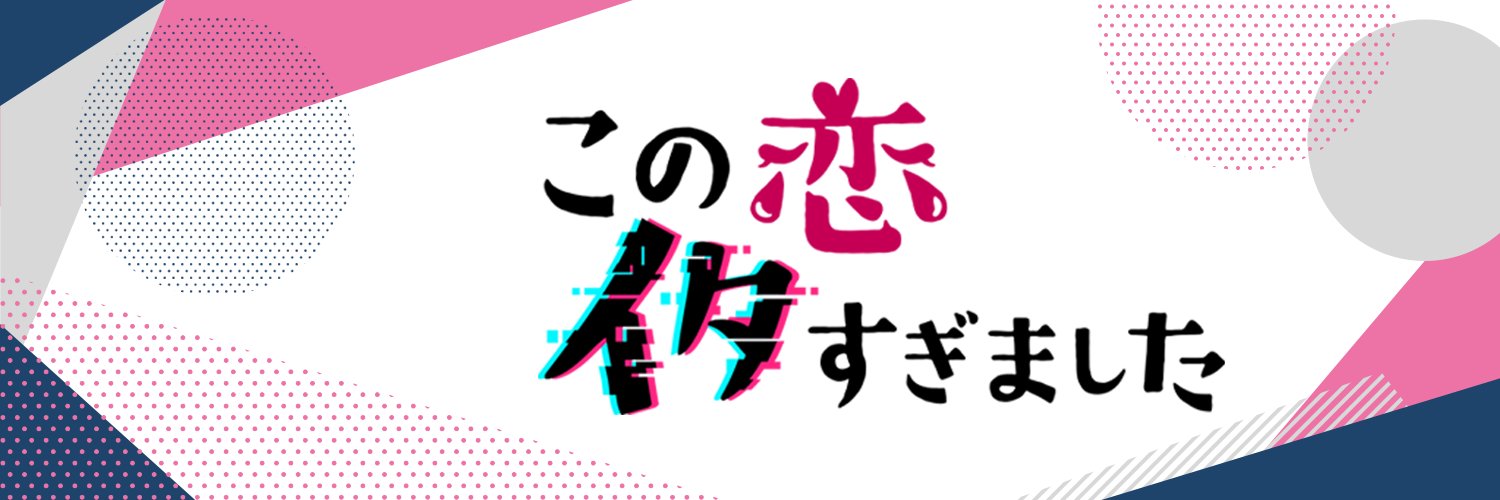 この恋イタすぎました　一夜限りの復活SP【日本テレビ公式】's banner