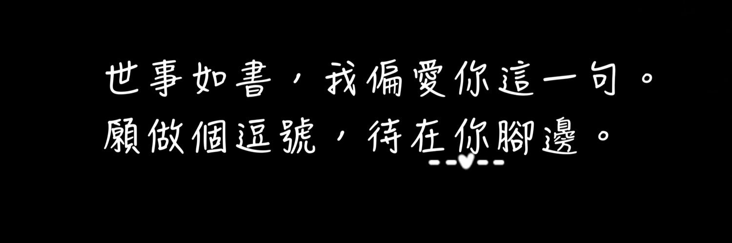 甜寶's banner