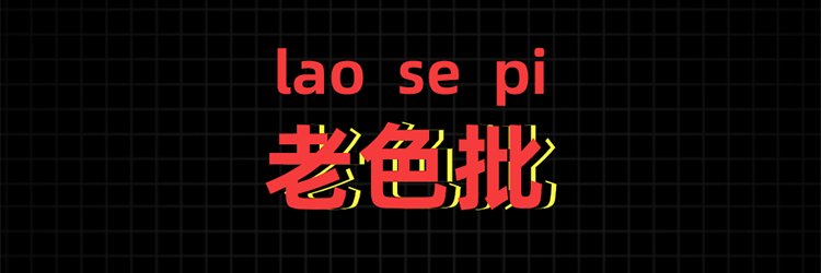江南第一鉴黄师's banner