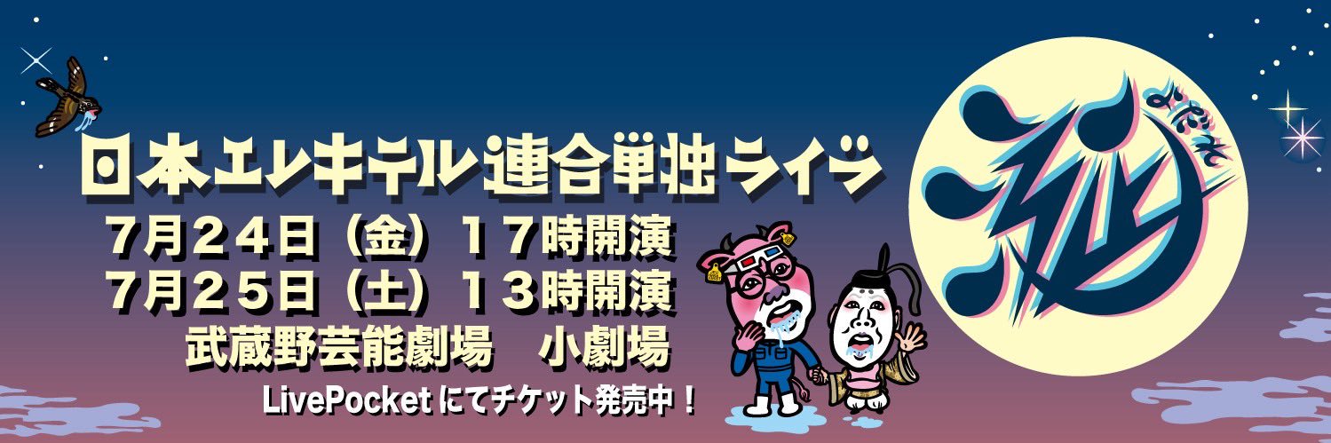 日本エレキテル連合中野🐼's banner