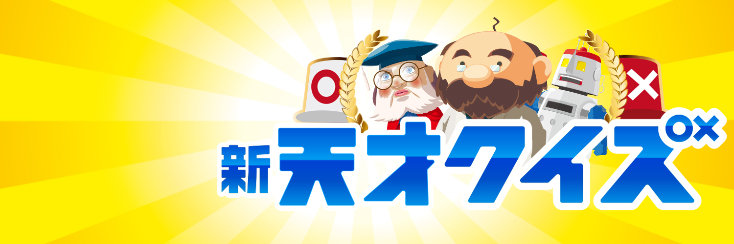 新天才クイズ　CBC公式　クイズに全問正解して天才賞を目指そう！'s banner