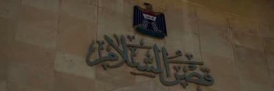 ♦️ فـرســان الــدولــة's banner