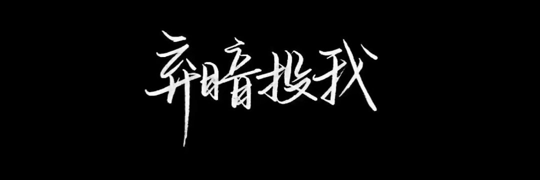 秦初惑🍃's banner
