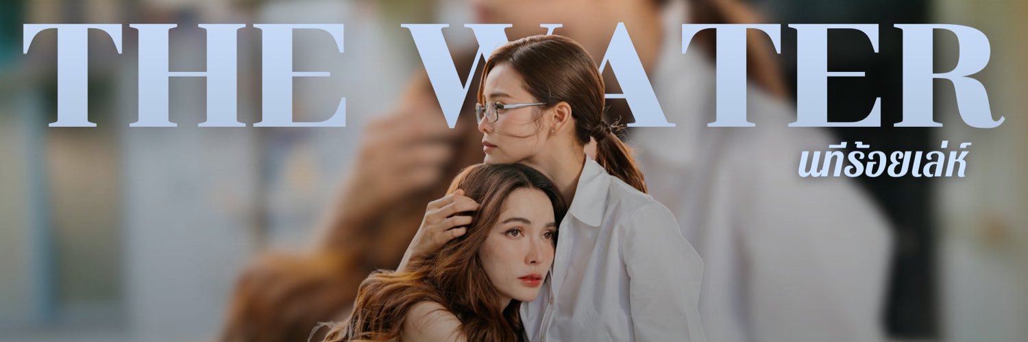 🌊PukPic ป่าปี๊อิงอิง|เส้นเล็กน้ำใสใส่ใจลดา💐's banner
