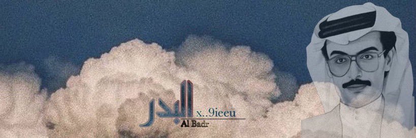 البدر's banner