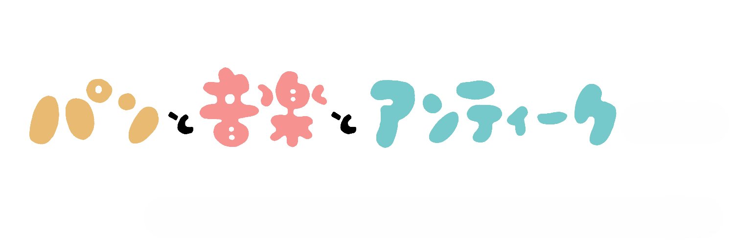 パンと音楽とアンティーク's banner