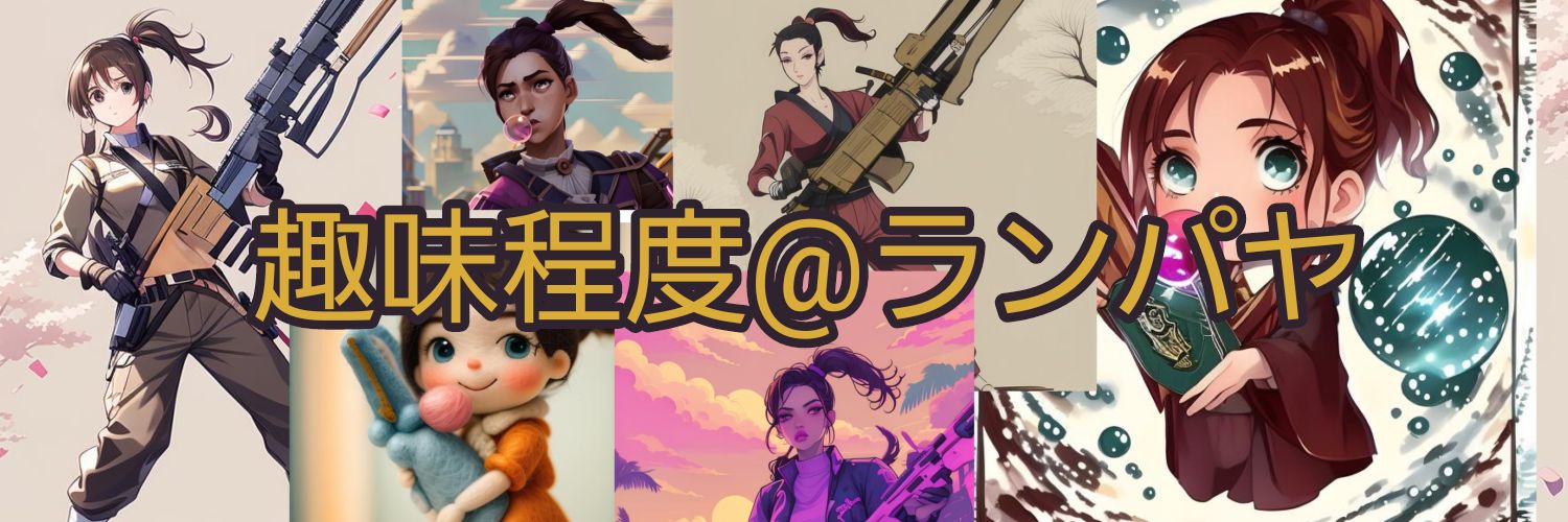 シュミテキ@ランパヤ's banner