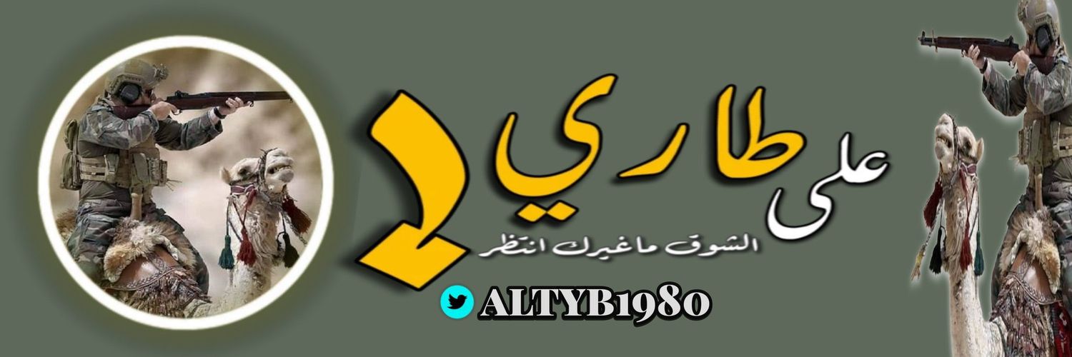 الطيب🇯🇴's banner