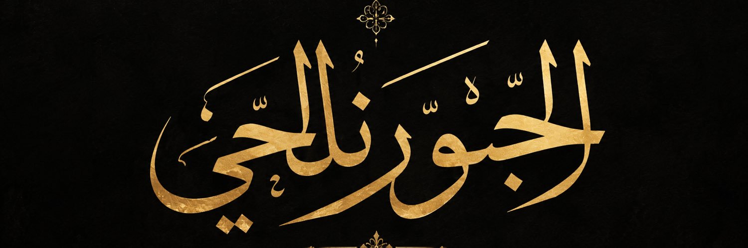 الجورنالجي's banner