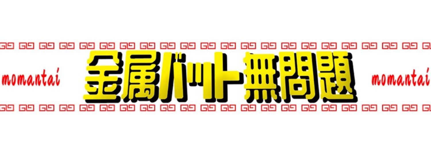金属バット無問題's banner