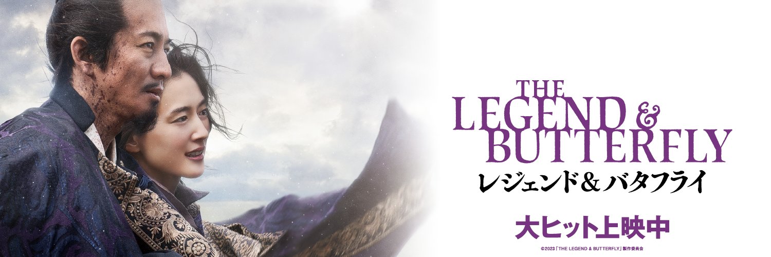 映画『レジェンド&バタフライ』公式's banner