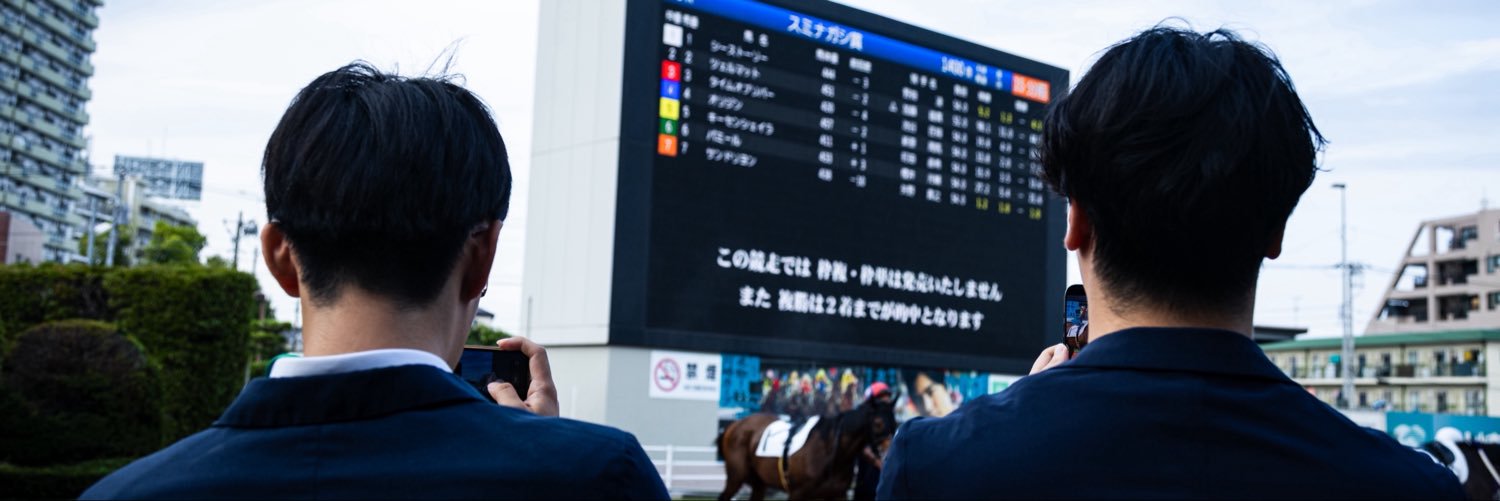 ザンクト山下＠馬主(NAR)&一口馬主🐴🇯🇵🇦🇺's banner