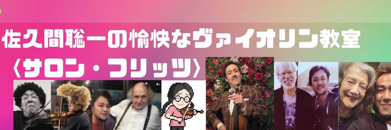佐久間聡一 Soichi Sakuma/Violinist's banner