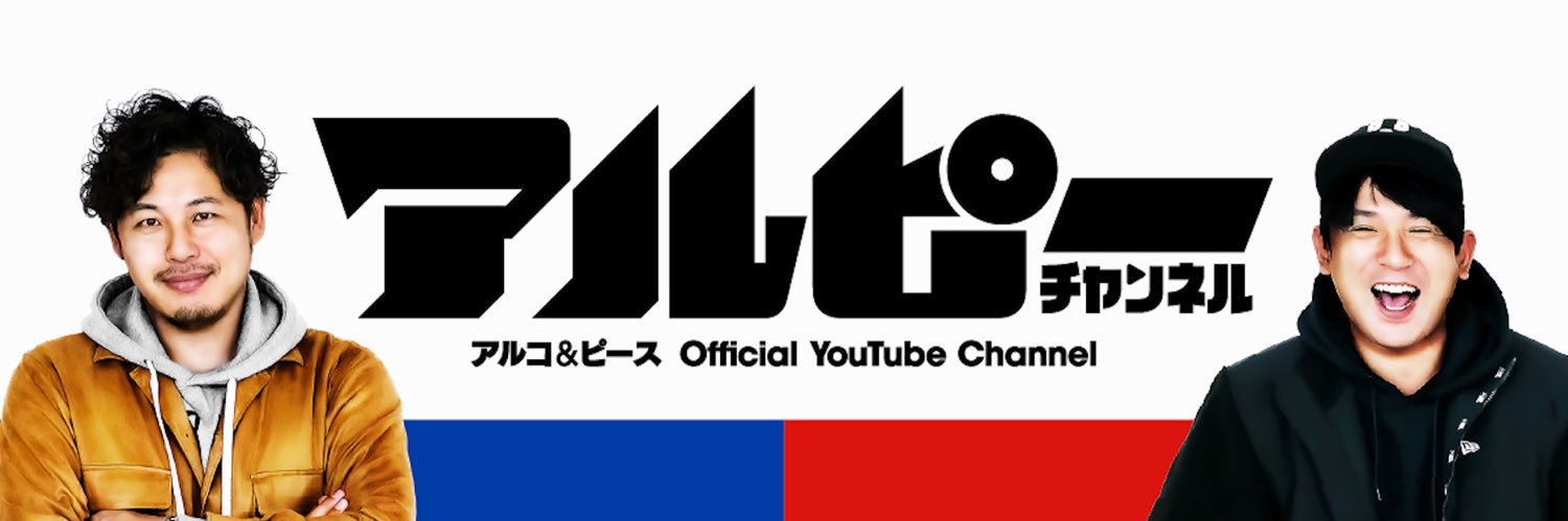 アルピーチャンネル公式's banner