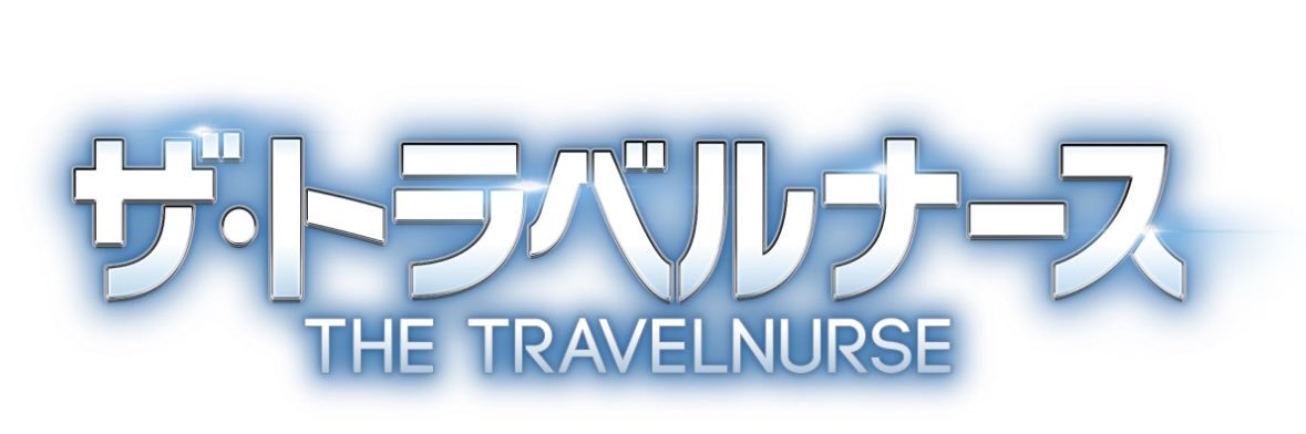 木曜ドラマ『ザ・トラベルナース』【テレビ朝日公式】's banner