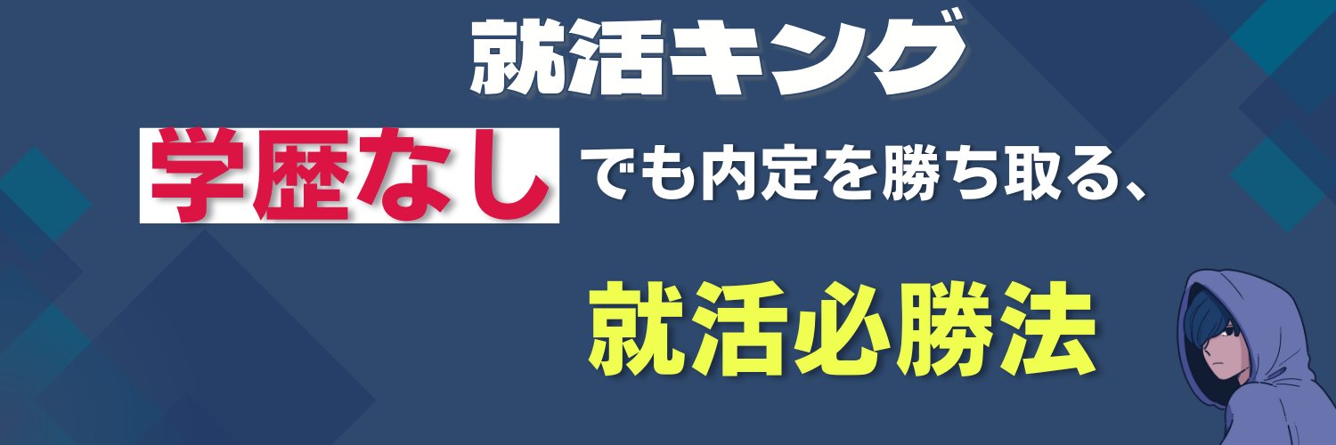 就活キング@27卒選考対策資料配布's banner