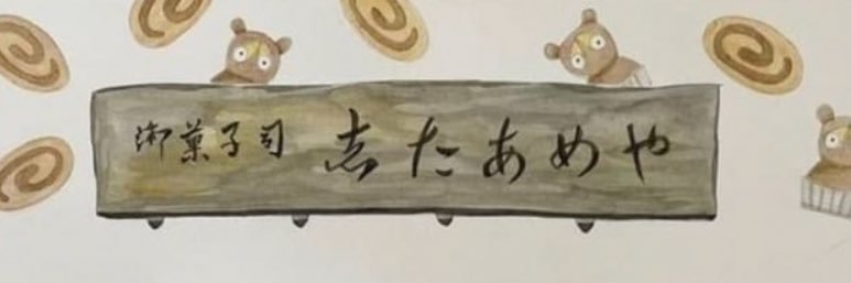 岩手・岩泉志たあめや's banner