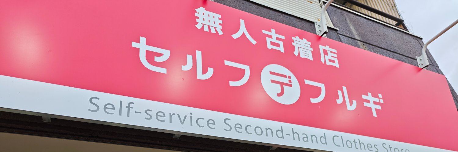 名古屋の無人古着屋 セルフデフルギ's banner