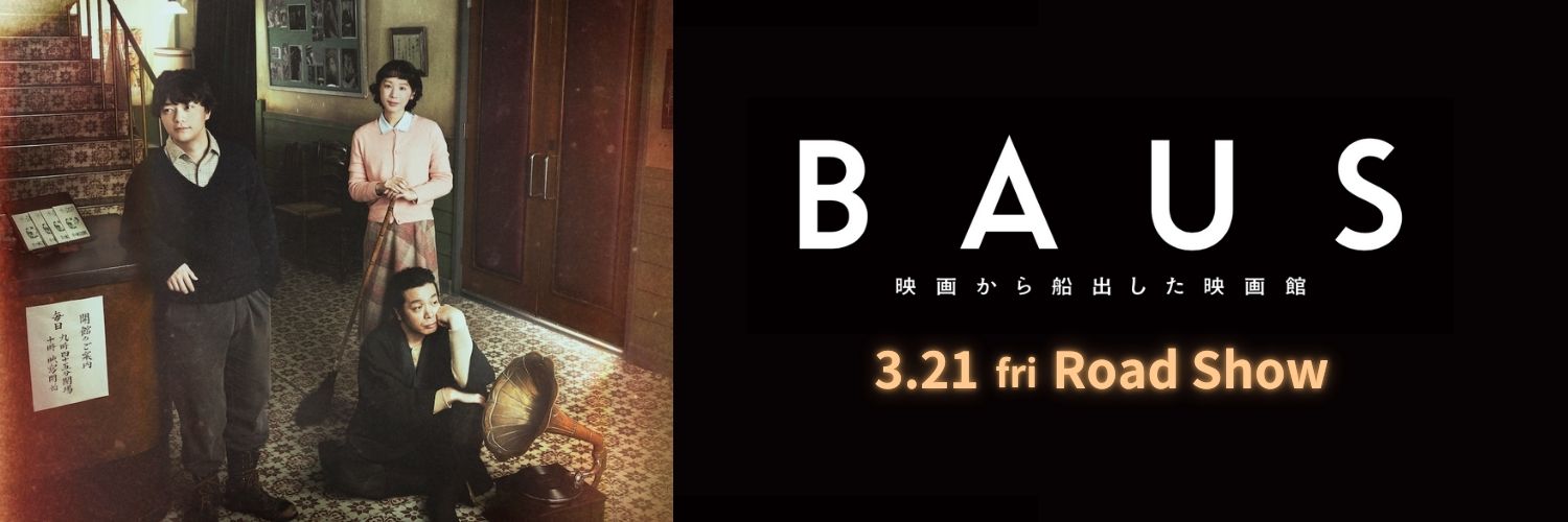 『BAUS 映画から船出した映画館』公式's banner