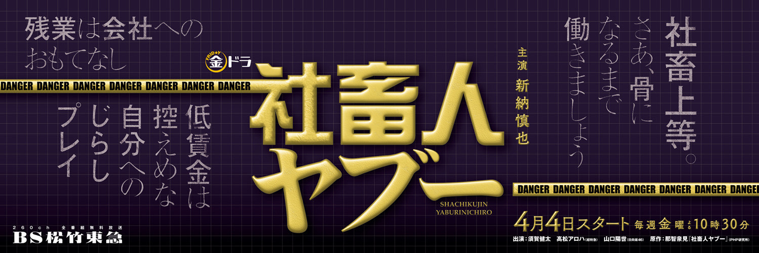 金ドラ「社畜人ヤブー」ＢＳ松竹東急【公式】's banner