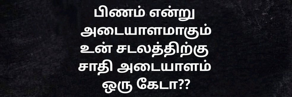 வெறுப்பை வேரறு's banner