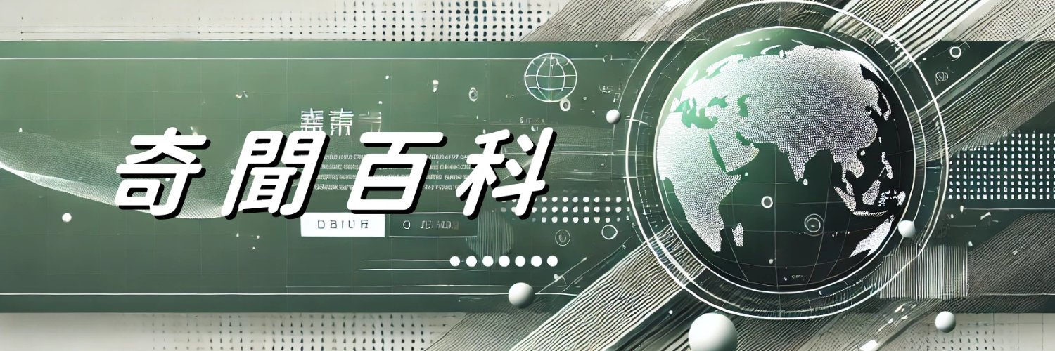 奇聞百科's banner