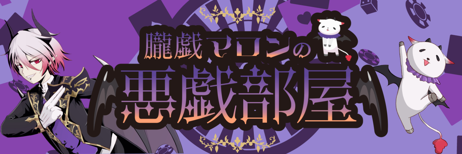 朧戯 マロン@御指名系悪魔貴族Vtuber☕️👿💀's banner