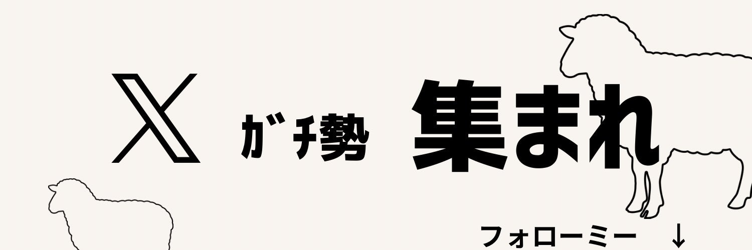 メーにゃ🐑's banner