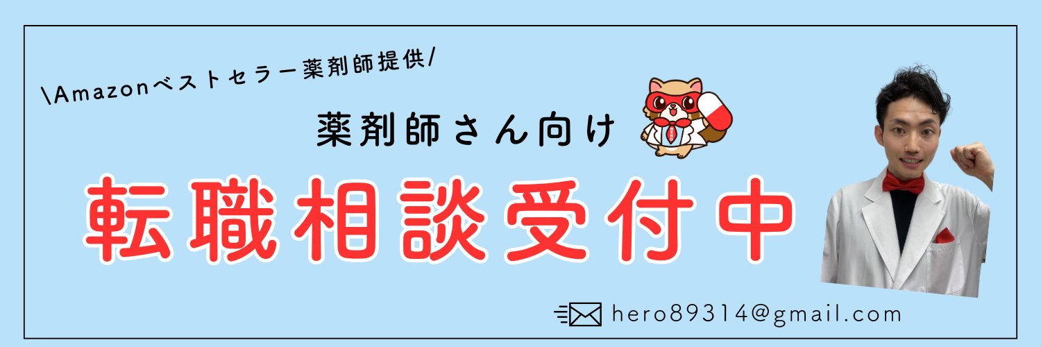 たけとん@薬剤師✖︎エージェント経営's banner
