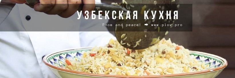 Узбекская Кухня 🍗's banner