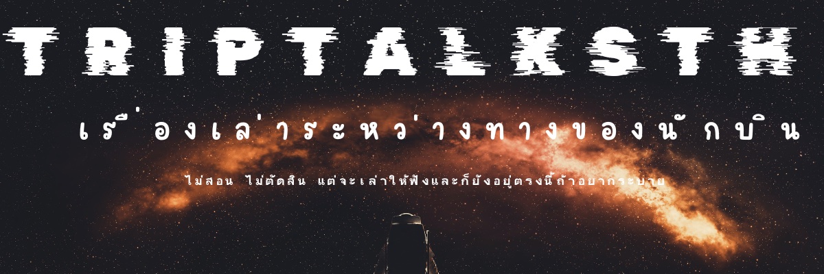✈️เรื่องเล่าระหว่างทางของนักบิน TripTalksTH's banner