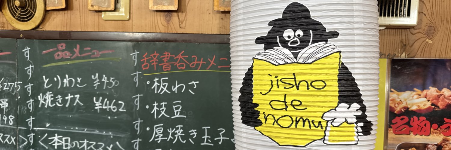川島明の辞書で呑む【公式】お正月「す」ペシャル🎍見逃し配信中's banner