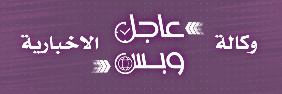 عاجل وبس's banner