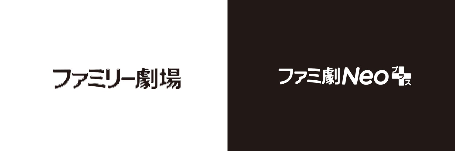 ファミリー劇場 & ファミ劇Neoプラス's banner