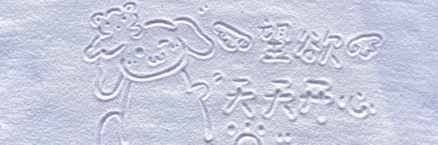 身本望欲's banner
