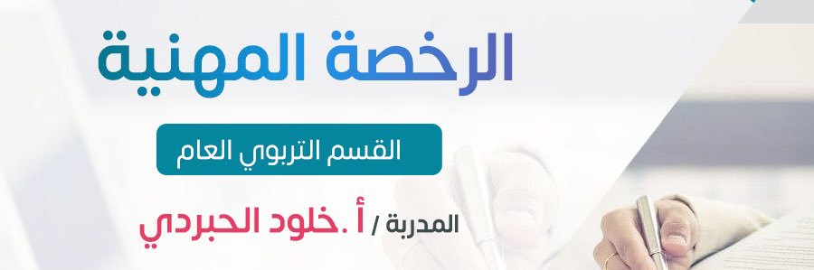 الرخصة المهنية أ.خلود الحبردي's banner