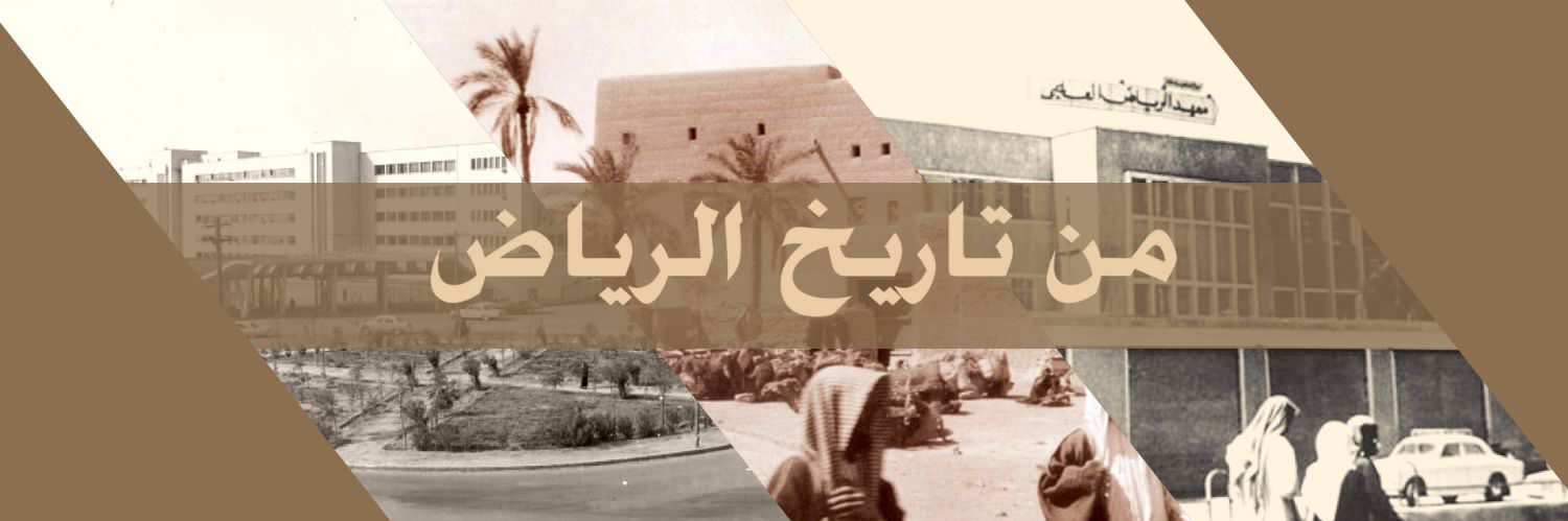 من تاريخ الرياض's banner