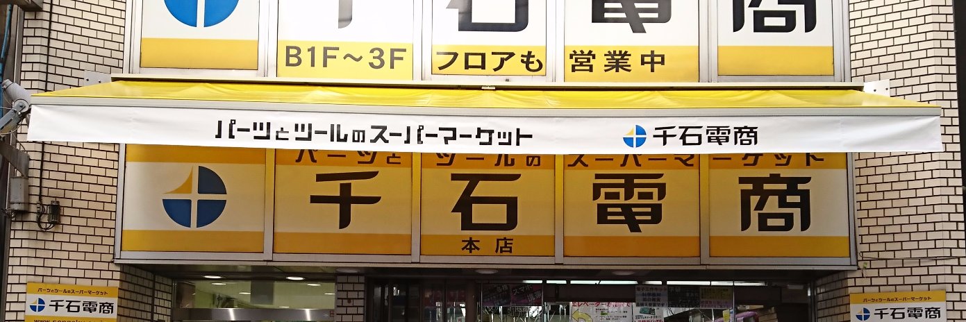 千石電商 公式's banner