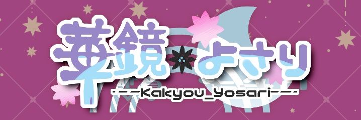 華鏡よさり✾個人Vtuber - 自作イラストの新グッズ発売中💖's banner