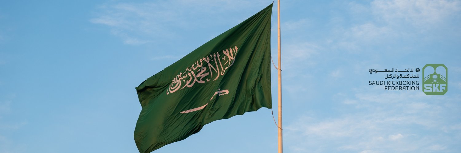 الاتحاد السعودي للملاكمة والركل's banner