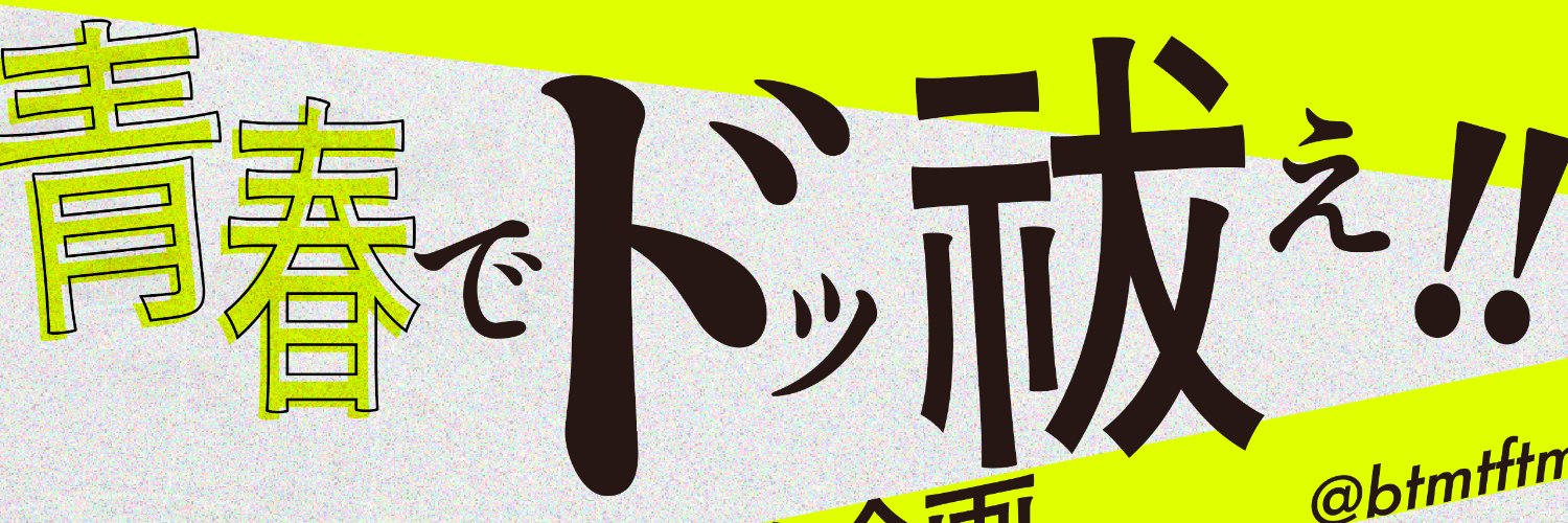 ブツメツフツマ💥創作企画's banner