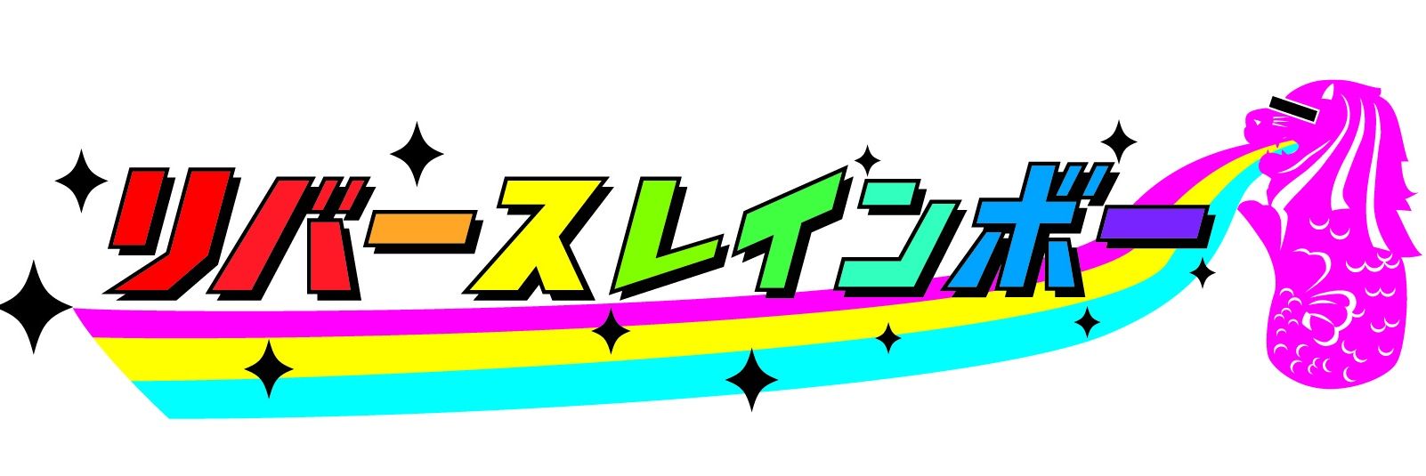 あまちゃむ。/リバースレインボー's banner