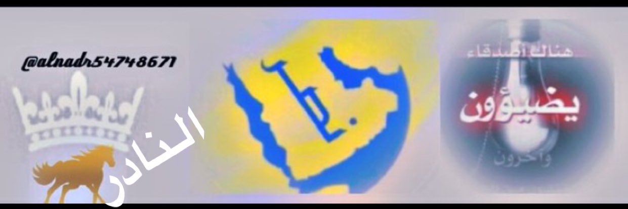 النادر's banner